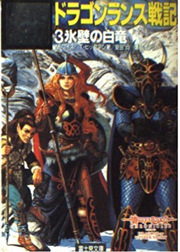 ドラゴンランス戦記 3巻』｜感想・レビュー - 読書メーター